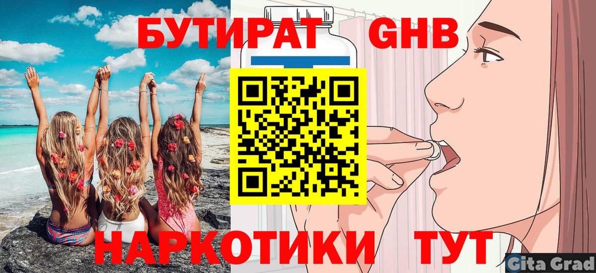 Бутират 1.4BDO  Вход с VPN  Советск 